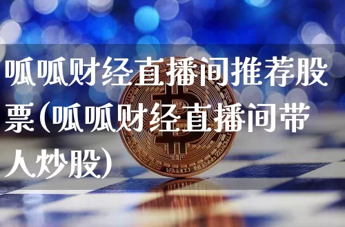 呱呱财经直播间推荐股票(呱呱财经直播间带人炒股)_https://www.dcjwmf.com_中金所_第1张