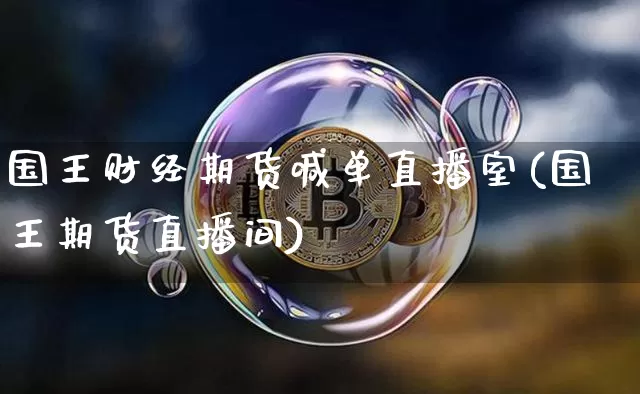 国王财经期货喊单直播室(国王期货直播间)_https://www.dcjwmf.com_广期所_第1张