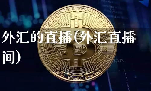 外汇的直播(外汇直播间)_https://www.dcjwmf.com_广期所_第1张