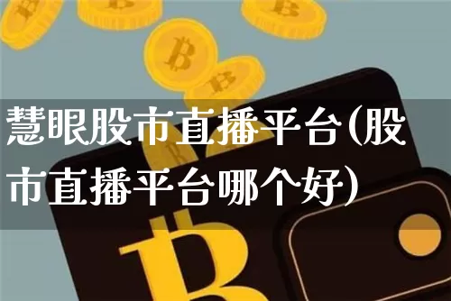 慧眼股市直播平台(股市直播平台哪个好)_https://www.dcjwmf.com_广期所_第1张
