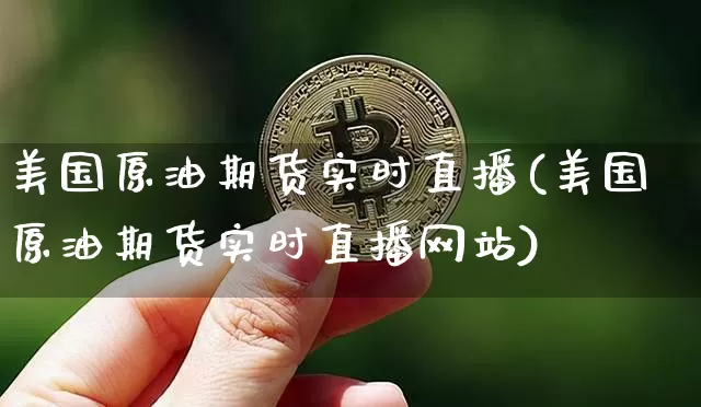 美国原油期货实时直播(美国原油期货实时直播网站)_https://www.dcjwmf.com_上期能源_第1张
