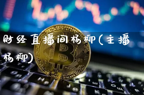 财经直播间杨柳(主播杨柳)_https://www.dcjwmf.com_上期所_第1张