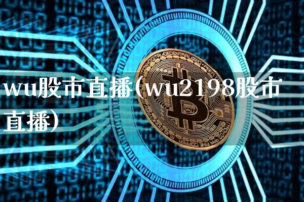 wu股市直播(wu2198股市直播)_https://www.dcjwmf.com_郑商所_第1张