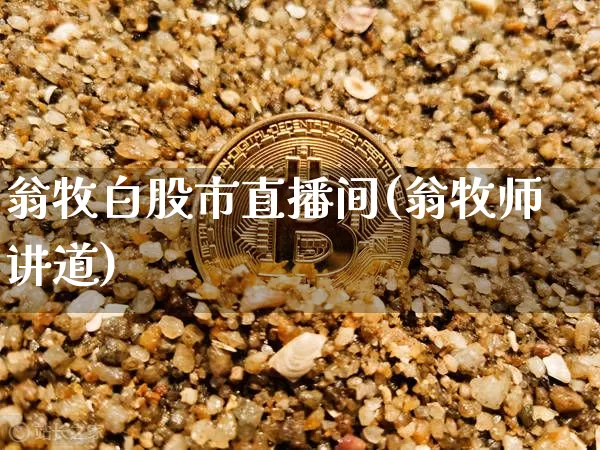 翁牧白股市直播间(翁牧师讲道)_https://www.dcjwmf.com_郑商所_第1张