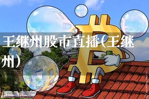 王继州股市直播(王继州)_https://www.dcjwmf.com_郑商所_第1张