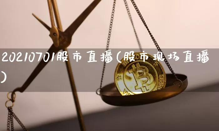 20210701股市直播(股市现场直播)_https://www.dcjwmf.com_郑商所_第1张