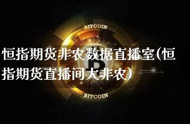 恒指期货非农数据直播室(恒指期货直播间大非农)_https://www.dcjwmf.com_上期能源_第1张