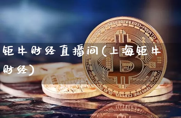 钜牛财经直播间(上海钜牛财经)_https://www.dcjwmf.com_上期能源_第1张