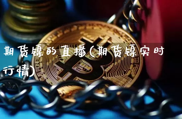 期货镍的直播(期货镍实时行情)_https://www.dcjwmf.com_广期所_第1张
