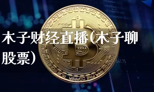 木子财经直播(木子聊股票)_https://www.dcjwmf.com_上期所_第1张