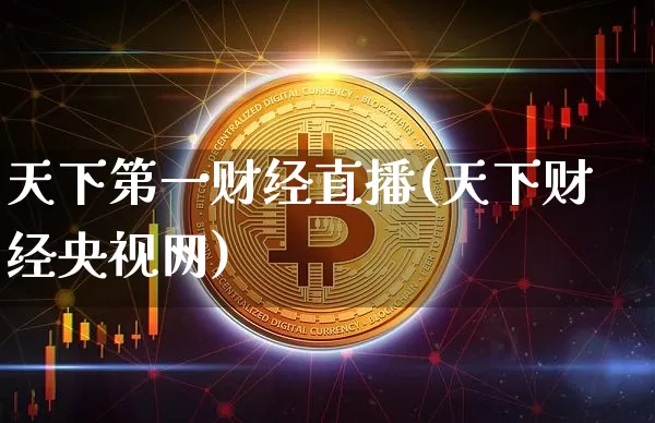 天下第一财经直播(天下财经央视网)_https://www.dcjwmf.com_大商所_第1张