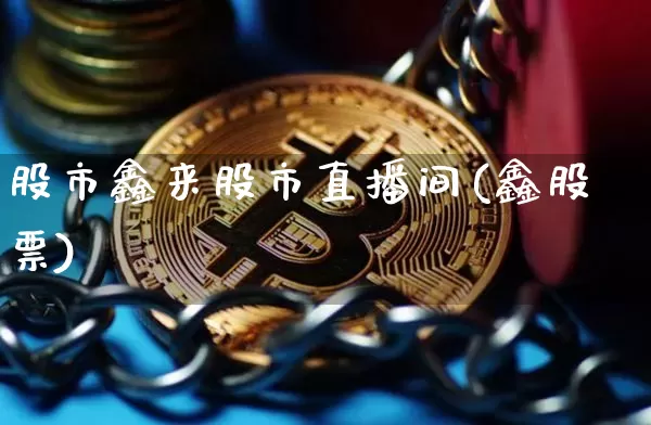 股市鑫来股市直播间(鑫股票)_https://www.dcjwmf.com_中金所_第1张