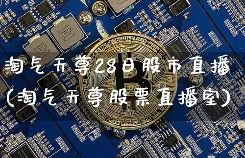 淘气天尊28日股市直播(淘气天尊股票直播室)_https://www.dcjwmf.com_广期所_第1张