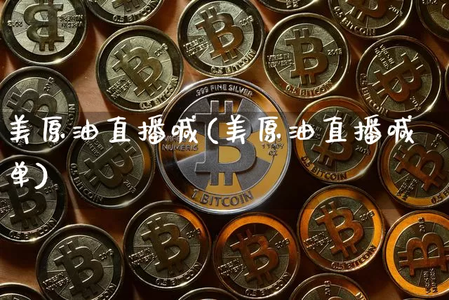 美原油直播喊(美原油直播喊单)_https://www.dcjwmf.com_郑商所_第1张