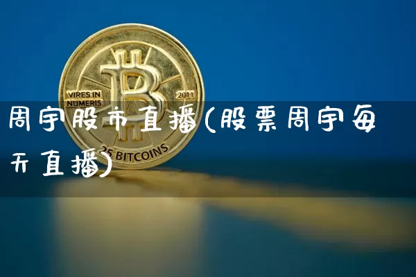 周宇股市直播(股票周宇每天直播)_https://www.dcjwmf.com_大商所_第1张
