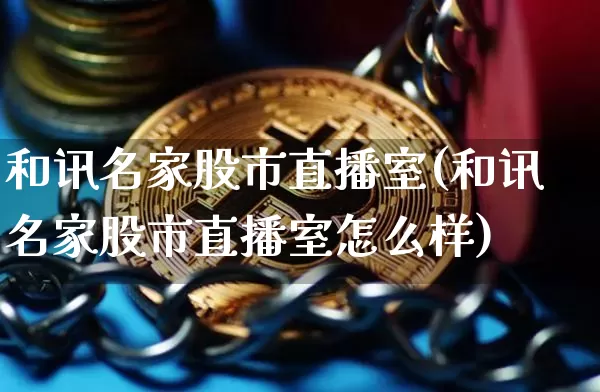 和讯名家股市直播室(和讯名家股市直播室怎么样)_https://www.dcjwmf.com_中金所_第1张