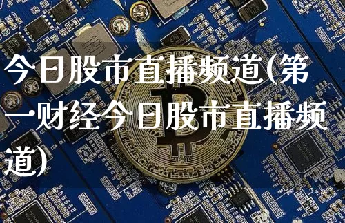 今日股市直播频道(第一财经今日股市直播频道)_https://www.dcjwmf.com_上期能源_第1张