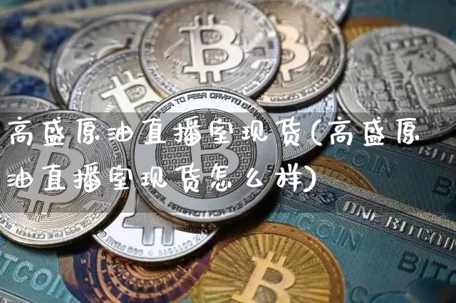 高盛原油直播室现货(高盛原油直播室现货怎么样)_https://www.dcjwmf.com_广期所_第1张