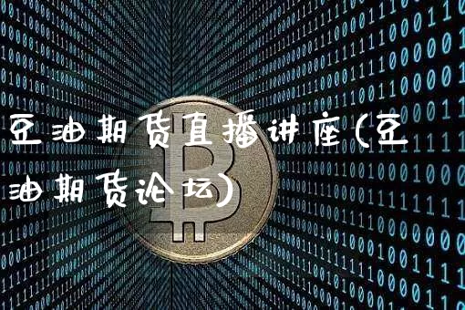 豆油期货直播讲座(豆油期货论坛)_https://www.dcjwmf.com_上期所_第1张