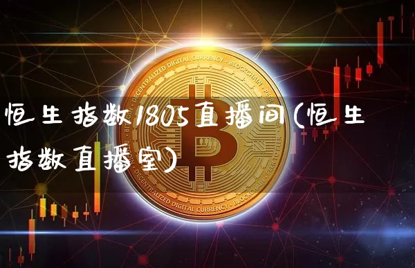 恒生指数1805直播间(恒生指数直播室)_https://www.dcjwmf.com_上期所_第1张