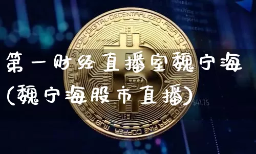 第一财经直播室魏宁海(魏宁海股市直播)_https://www.dcjwmf.com_郑商所_第1张