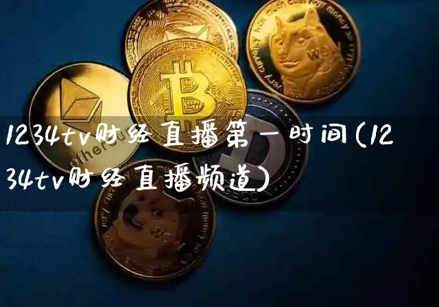 1234tv财经直播第一时间(1234tv财经直播频道)_https://www.dcjwmf.com_郑商所_第1张