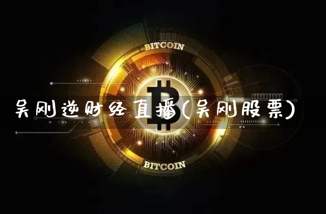 吴刚逆财经直播(吴刚股票)_https://www.dcjwmf.com_大商所_第1张