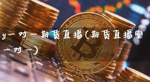 y一对一期货直播(期货直播室一对一)_https://www.dcjwmf.com_郑商所_第1张
