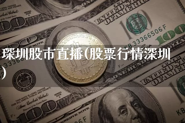 琛圳股市直播(股票行情深圳)_https://www.dcjwmf.com_大商所_第1张