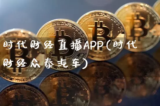 时代财经直播APP(时代财经众泰汽车)_https://www.dcjwmf.com_大商所_第1张