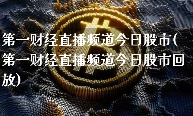 第一财经直播频道今日股市(第一财经直播频道今日股市回放)_https://www.dcjwmf.com_郑商所_第1张