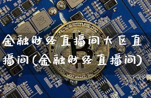 金融财经直播间大区直播间(金融财经直播间)_https://www.dcjwmf.com_上期能源_第1张