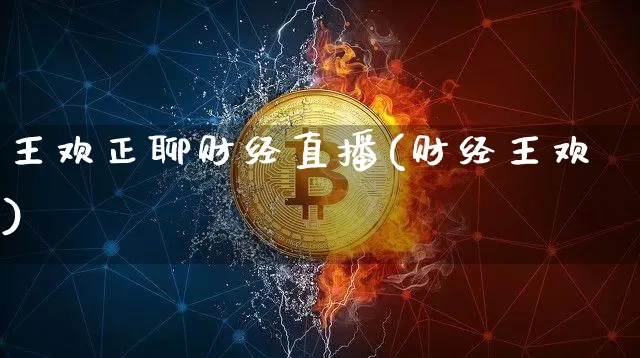 王欢正聊财经直播(财经王欢)_https://www.dcjwmf.com_上期所_第1张