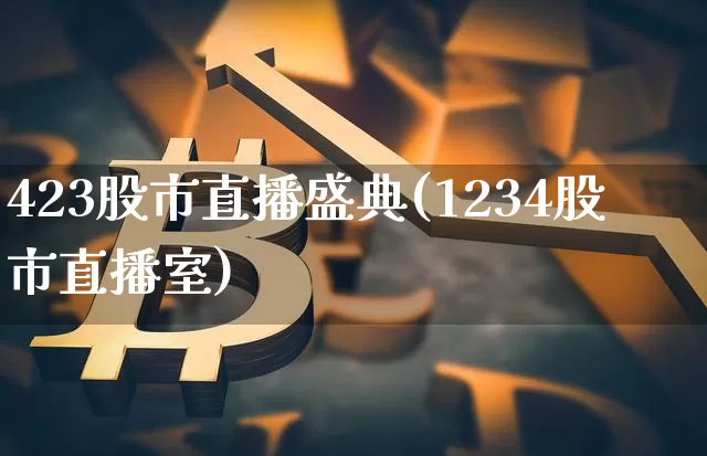 423股市直播盛典(1234股市直播室)_https://www.dcjwmf.com_上期所_第1张