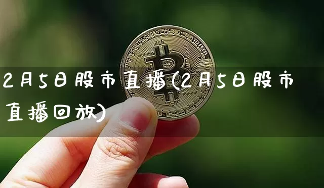 2月5日股市直播(2月5日股市直播回放)_https://www.dcjwmf.com_大商所_第1张