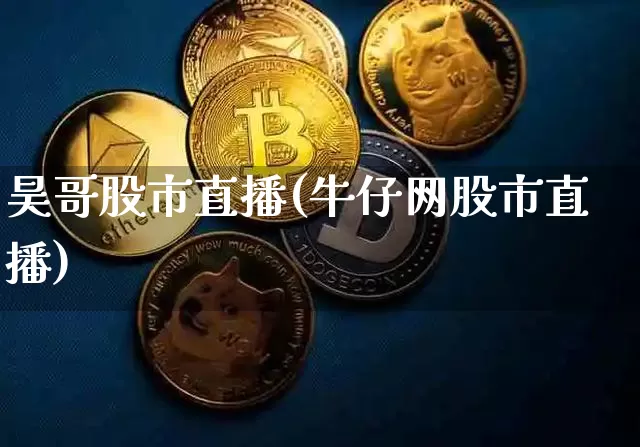 昊哥股市直播(牛仔网股市直播)_https://www.dcjwmf.com_广期所_第1张