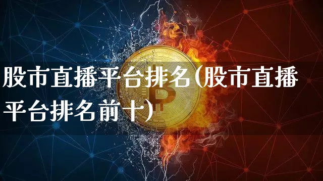 股市直播平台排名(股市直播平台排名前十)_https://www.dcjwmf.com_郑商所_第1张