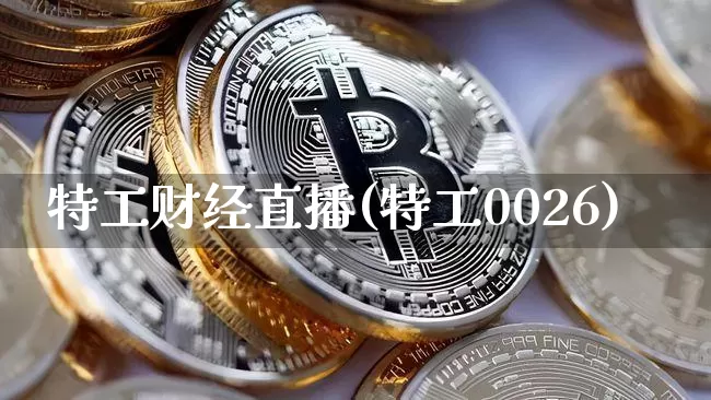 特工财经直播(特工0026)_https://www.dcjwmf.com_上期所_第1张