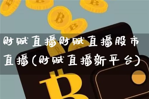 财赋直播财赋直播股市直播(财赋直播新平台)_https://www.dcjwmf.com_大商所_第1张