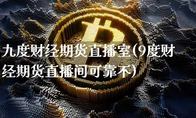 九度财经期货直播室(9度财经期货直播间可靠不)_https://www.dcjwmf.com_上期能源_第1张