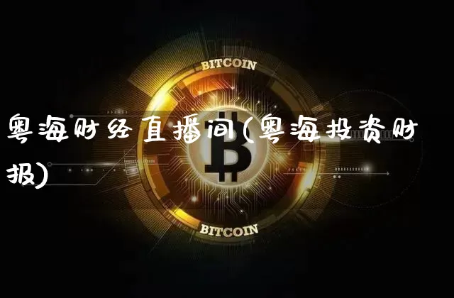 粤海财经直播间(粤海投资财报)_https://www.dcjwmf.com_上期所_第1张