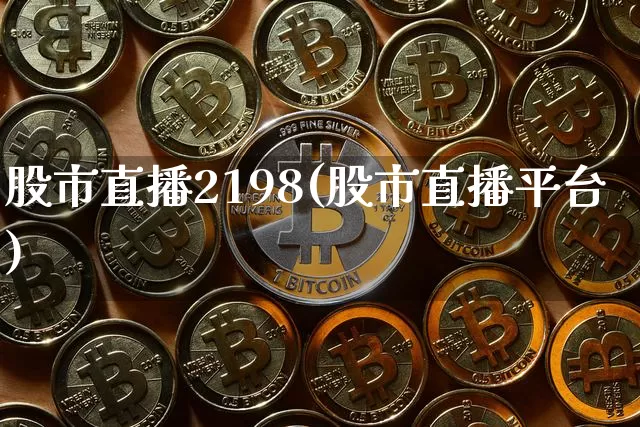 股市直播2198(股市直播平台)_https://www.dcjwmf.com_中金所_第1张