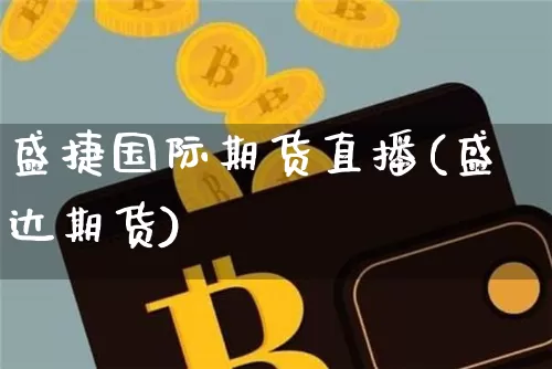 盛捷国际期货直播(盛达期货)_https://www.dcjwmf.com_上期所_第1张