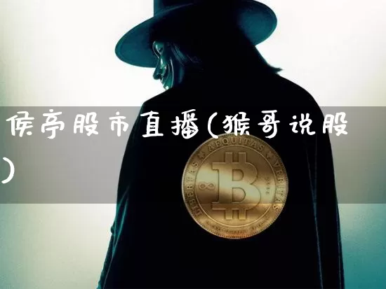 侯亭股市直播(猴哥说股)_https://www.dcjwmf.com_广期所_第1张