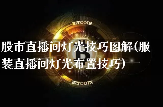 股市直播间灯光技巧图解(服装直播间灯光布置技巧)_https://www.dcjwmf.com_上期所_第1张