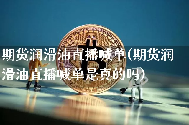 期货润滑油直播喊单(期货润滑油直播喊单是真的吗)_https://www.dcjwmf.com_上期能源_第1张