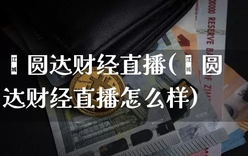 鑫圆达财经直播(鑫圆达财经直播怎么样)_https://www.dcjwmf.com_上期所_第1张