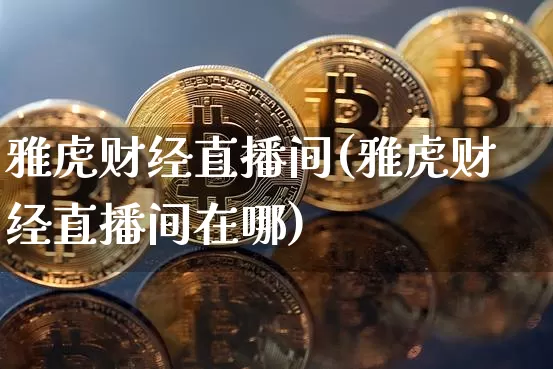 雅虎财经直播间(雅虎财经直播间在哪)_https://www.dcjwmf.com_上期所_第1张