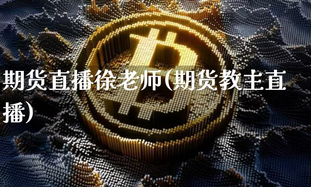 期货直播徐老师(期货教主直播)_https://www.dcjwmf.com_郑商所_第1张
