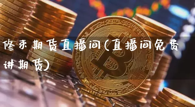 修束期货直播间(直播间免费讲期货)_https://www.dcjwmf.com_上期能源_第1张